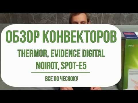 Видео: Обзор конвекторов. Noirot Spot-E5, Thermor Evidence Digital