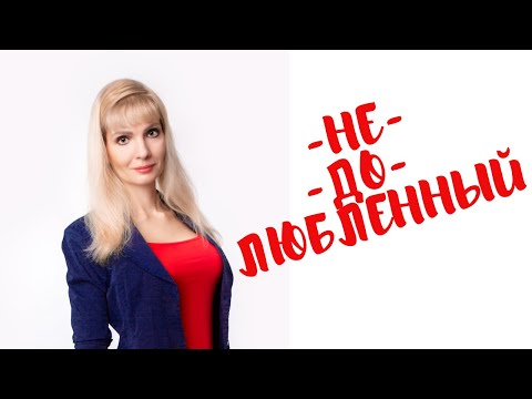Видео: Недолюбленный ребенок / Если вас родители недолюбили в детстве