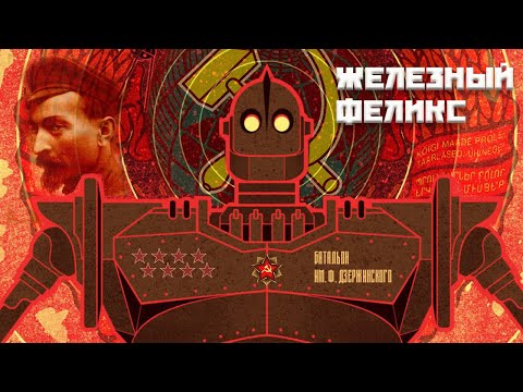Видео: MAMA RUSSIA, "Железный Феликс"