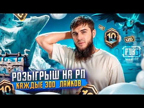 Видео: НОВЫЙ СЕЗОН = НОВЫЕ ПРИЗЫ! 💥 РОЗЫГРЫШ РП ПРЯМО НА СТРИМЕ! | PUBG MOBILE
