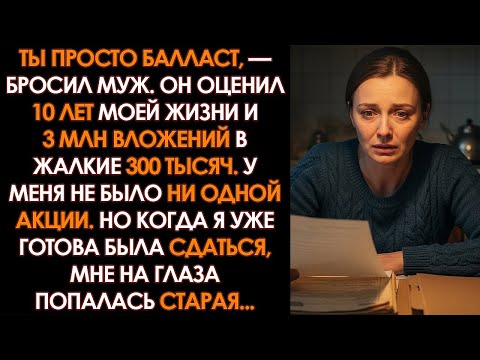 Видео: 10 лет копила мужу 3 млн на бизнес, а он ушел к любовнице. Но через месяц он умолял меня о пощаде..