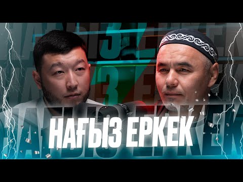 Видео: НАҒЫЗ ЕРКЕК