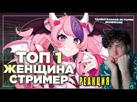 Видео: Как стриминг спас ей жизнь IronMouse РЕАКЦИЯ НА Cyborg Crab КИРИЛЛ СМОТРИТ ИСТОРИЯ АЙРОН МАУС