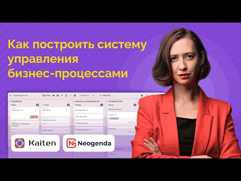 Видео: Вебинар: Построение системы управления бизнес-процессами в крупной компании