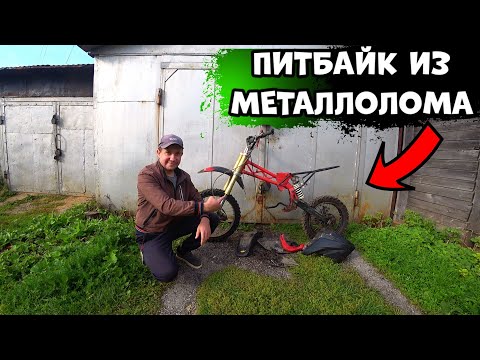 Видео: Питбайк после Металлоприёмки, А я купил его и оживил