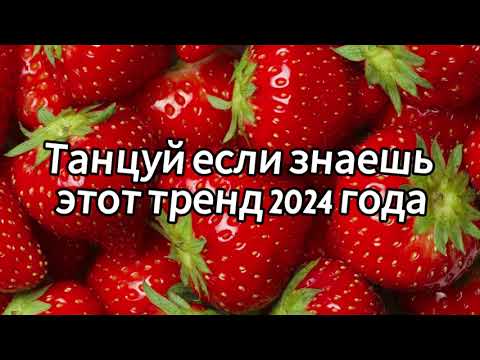 Видео: Танцуй если знаешь этот тренд 2024 года 💌