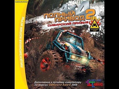 Видео: 12 - ПОЛНЫЙ ПРИВОД 2: УАЗ 4х4 - Весь "СИБИРСКИЙ ПРИЗЫВ" (официальное дополнение)