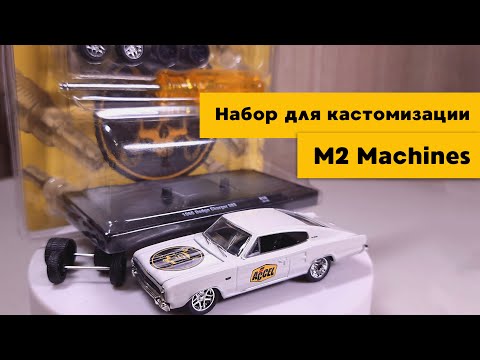 Видео: Обзор M2 Machines: Dodge Charger с набором для кастомизации