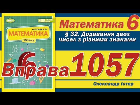 Видео: Істер Вправа 1057. Математика 6 клас
