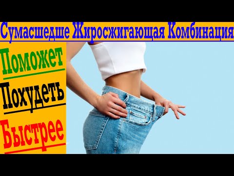 Видео: Самый БЫСТРЫЙ Способ ПОХУДЕТЬ!