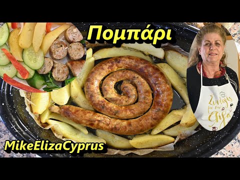 Видео: Помбари с картофелем в духовке - Традиционный кипрский рецепт от Элизы #MEchatzimike