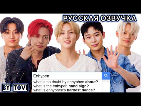 Видео: РУССКАЯ ОЗВУЧКА - ENHYPEN отвечают на популярные вопросы в интернете | WIRED