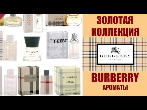 Видео: BURBERRY - ВСЕ ХИТЫ БРЕНДА БЕРБЕРРИ: С ПРОШЛОГО ВЕКА И ДО НАШИХ ДНЕЙ!