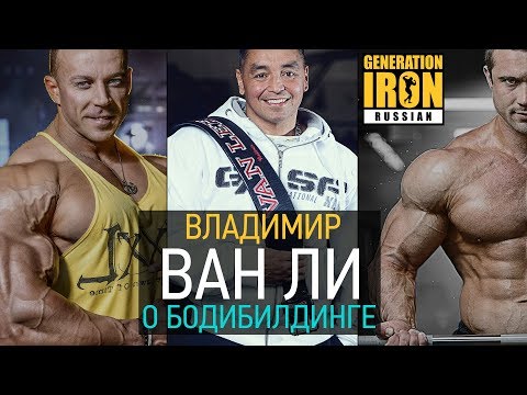 Видео: Владимир Ван Ли о бодибилдинге, питании и личностях в спорте