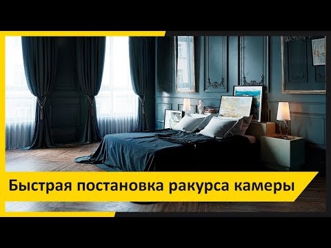 Видео: Композиция кадра. Быстрая постановка ракурса камеры в 3dsMax