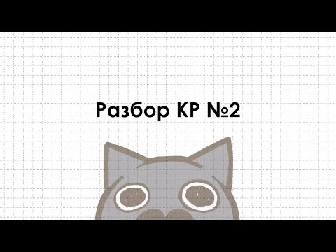 Видео: Разбор КР №2 по математическому анализу