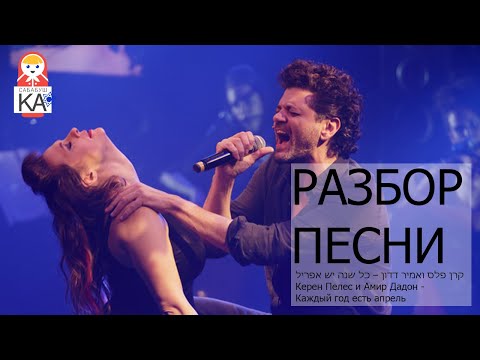 Видео: Сабабушка иврит. Разбор песен.  קרן פלס & אמיר דדון - כל שנה יש אפריל