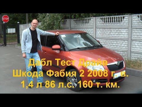 Видео: Шкода Фабия 2 1.4 (Skoda Fabia Mk 2) Обзор и тест драйв Б/У.