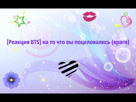 Видео: Реакция bts на то, что вы поцеловались (враги)