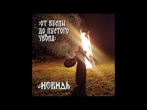Видео: Невидь "От весны до пустого звона" 2023