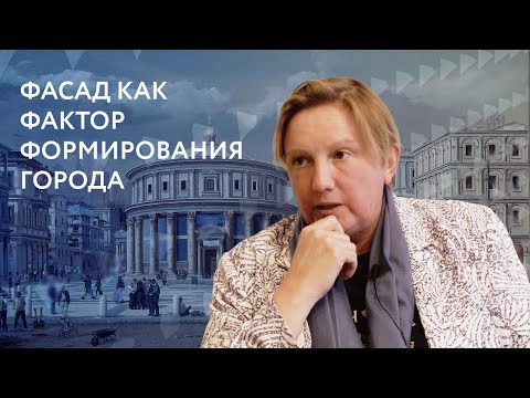 Видео: Фасад как фактор формирования города | Елизавета Лихачева | Лекция