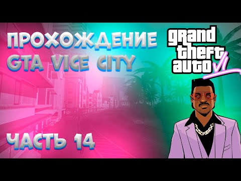 Видео: Прохождение GTA Vice City [часть 14]!