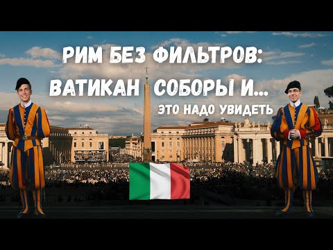 Видео: Рим без фильтров: Ватикан, соборы и... это надо видеть! Финальные 2 дня.