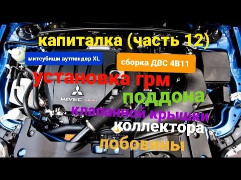 Видео: капиталка (часть 12) ремонт двс 4В11 (установка грм, лобовины, поддона, клапанной крышки и т.д)