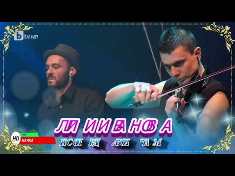 Видео: Лили Иванова - Ако спра да обичам 1080р