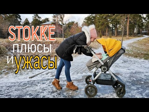 Видео: Любовь и ненависть к STOKKE