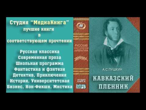 Видео: Александр Сергеевич Пушкин "Кавказский пленник", полная версия, лицензия