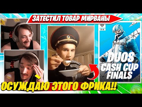 Видео: РЕАКЦИЯ МИРВАНЫ НА ОБЗОР ТОВАРА ОТ ПОДПИСЧИКА. MIRWANA КОММЕНТИТ DUO CASH CUP FINAL НАРЕЗКА PRO PLAY