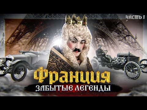 Видео: Как ФРАНЦИЯ ВЛЮБИЛА мир в АВТОМОБИЛИ. Часть 1.