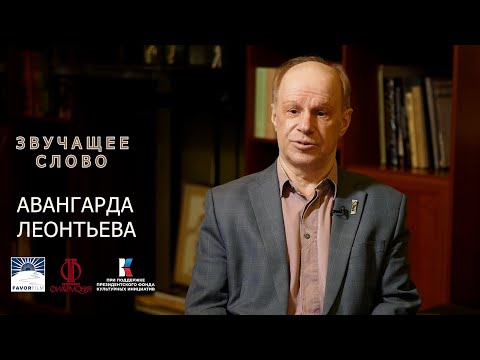 Видео: АВАНГАРД ЛЕОНТЬЕВ В ПРОЕКТЕ "ЗВУЧАЩЕЕ СЛОВО"