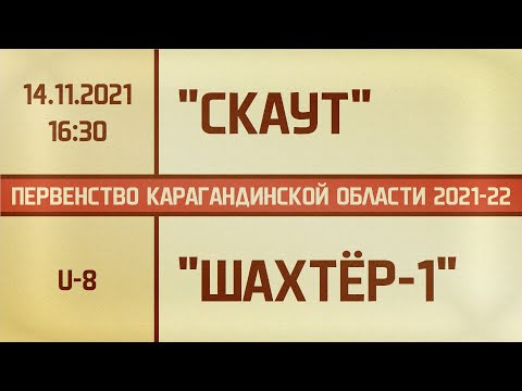Видео: U-8. "Скаут" - "Шахтёр-1" (14.11.2021)