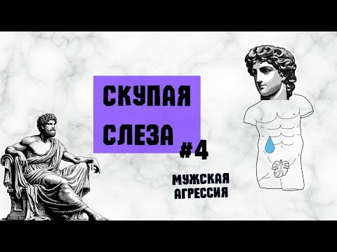 Видео: Скупая слеза #4 - Мужская агрессия