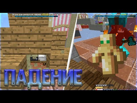 Видео: Падение Империи! BedWars: Minecraft Impossible Challenge