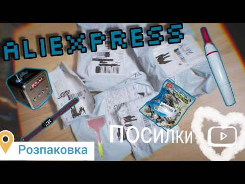 Видео: ALIEXPRESS РОЗПАКОВКИ🎁 / ПОСИЛКИ З КИТАЮ🇨🇳/ ОГЛЯД КРУТИХ ТОВАРІВ...