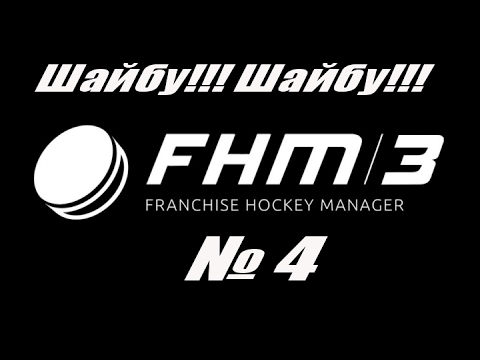 Видео: Franchise Hockey Manager 3.Шайбу!Шайбу!!!4(Финская баня)