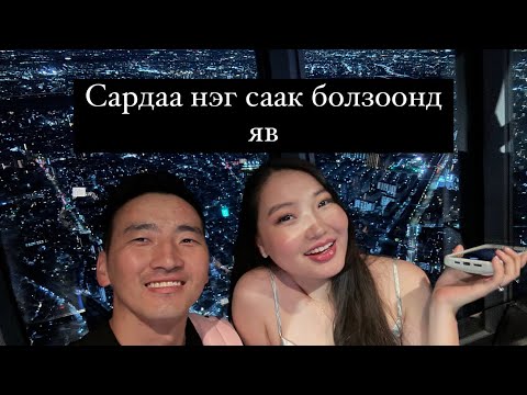 Видео: EPISODE _34 Сардаа нэр саак болзоонд яв🫀🫂