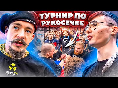 Видео: ПЕРВЫЕ СОРЕВНОВАНИЯ ПО АРМРЕСТЛИНГУ В НЕВА 33