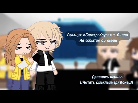 Видео: Реакция «Блогер-Хауса» + Дилан На события 65 серии  ЧД/ЧК/ЧО