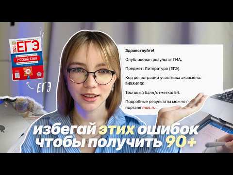 Видео: как сдать ЕГЭ на 90+  ✧˖° советы и мои ошибки