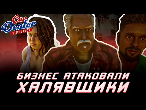 Видео: ТЯЖЕЛЫЕ БУДНИ | Car Dealer Simulator #2