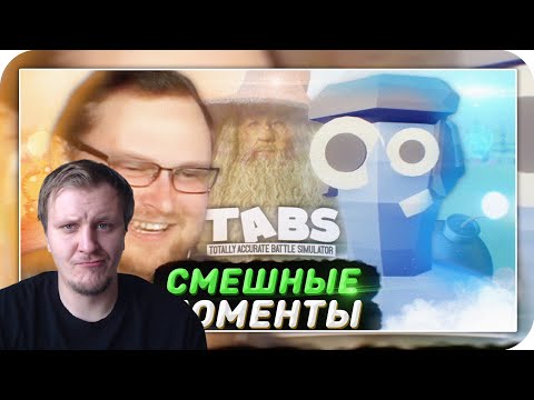 Видео: СМЕШНЫЕ МОМЕНТЫ С КУПЛИНОВЫМ ► TABS | 😁РЕАКЦИЯ AMIGON