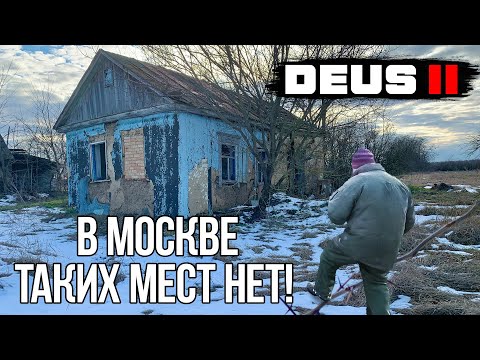 Видео: Я в шоке от Заброшек Кубани! Почему тут никто не копает? Зимний КОП с  DEUS 2 удался!