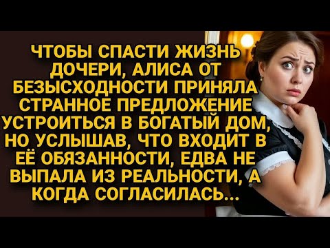 Видео: Нанялась на работу в богатом доме ради дочери, но услышав обязанности, чуть не упала в обморок...