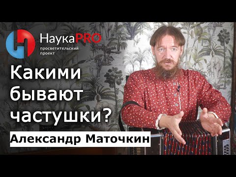 Видео: Какими бывают частушки – Александр Маточкин | Фольклористика | Русские народные частушки | Научпоп