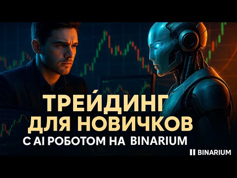 Видео: Трейдинг для новичков с AI Роботом! Как торговать при помощи ИИ? Алготрейдинг с Ботами