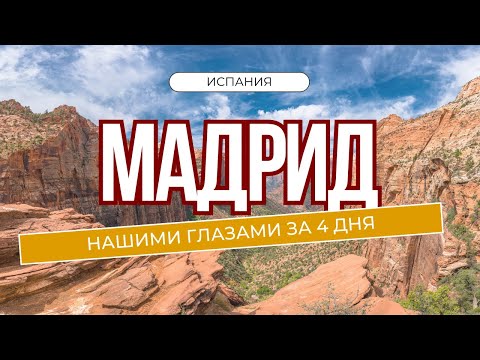 Видео: Испания Мадрид за 4 дня это возможно? ( 2024) #испания  #мадрид